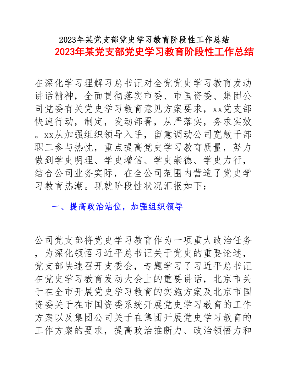 2023年某党支部党史学习教育阶段性工作总结.docx_第1页