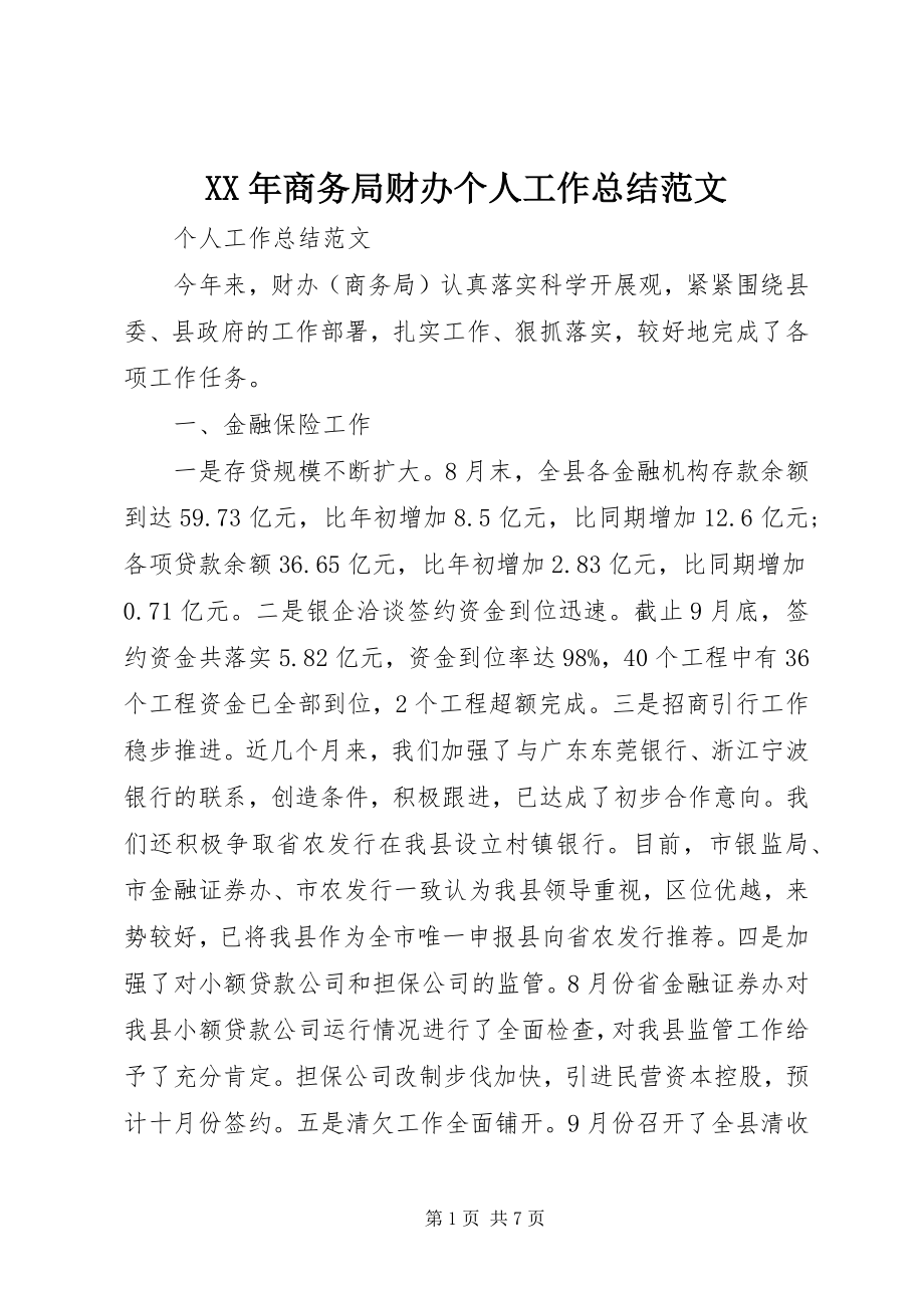 2023年商务局财办个人工作总结.docx_第1页