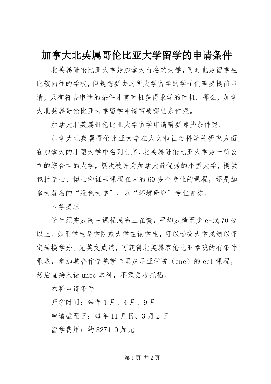 2023年加拿大北英属哥伦比亚大学留学的申请条件.docx_第1页