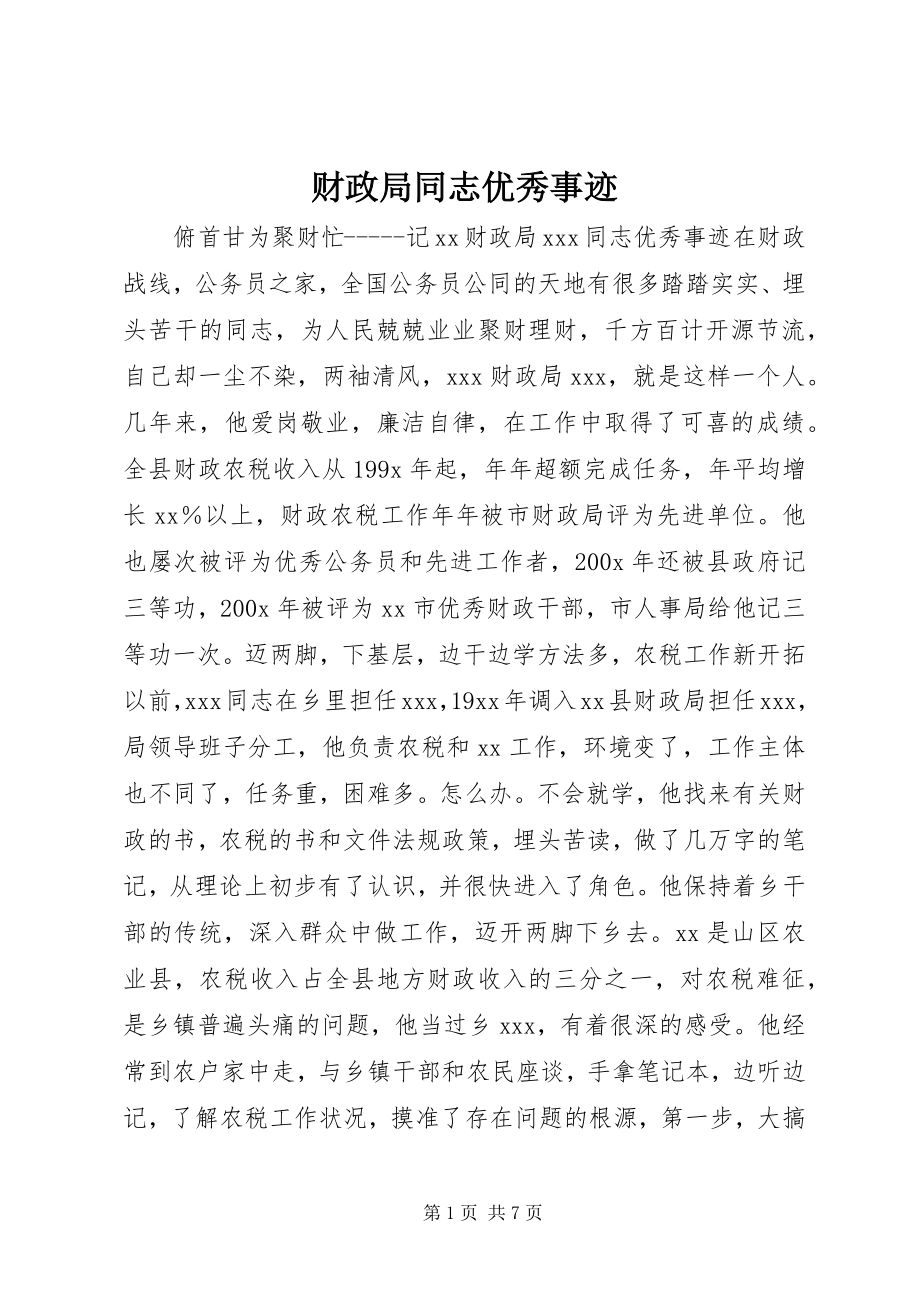 2023年财政局同志优秀事迹.docx_第1页