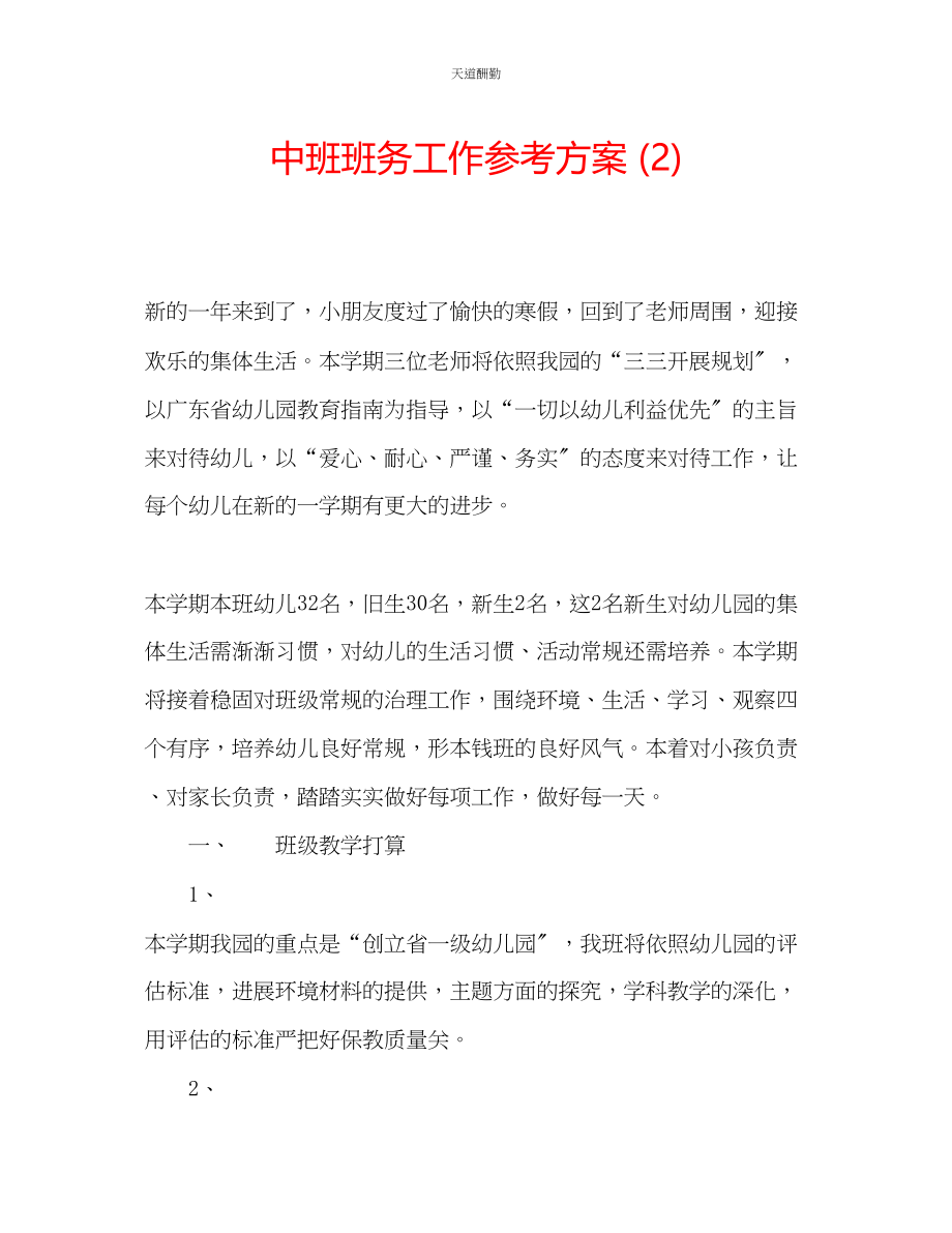 2023年中班班务工作计划2.docx_第1页