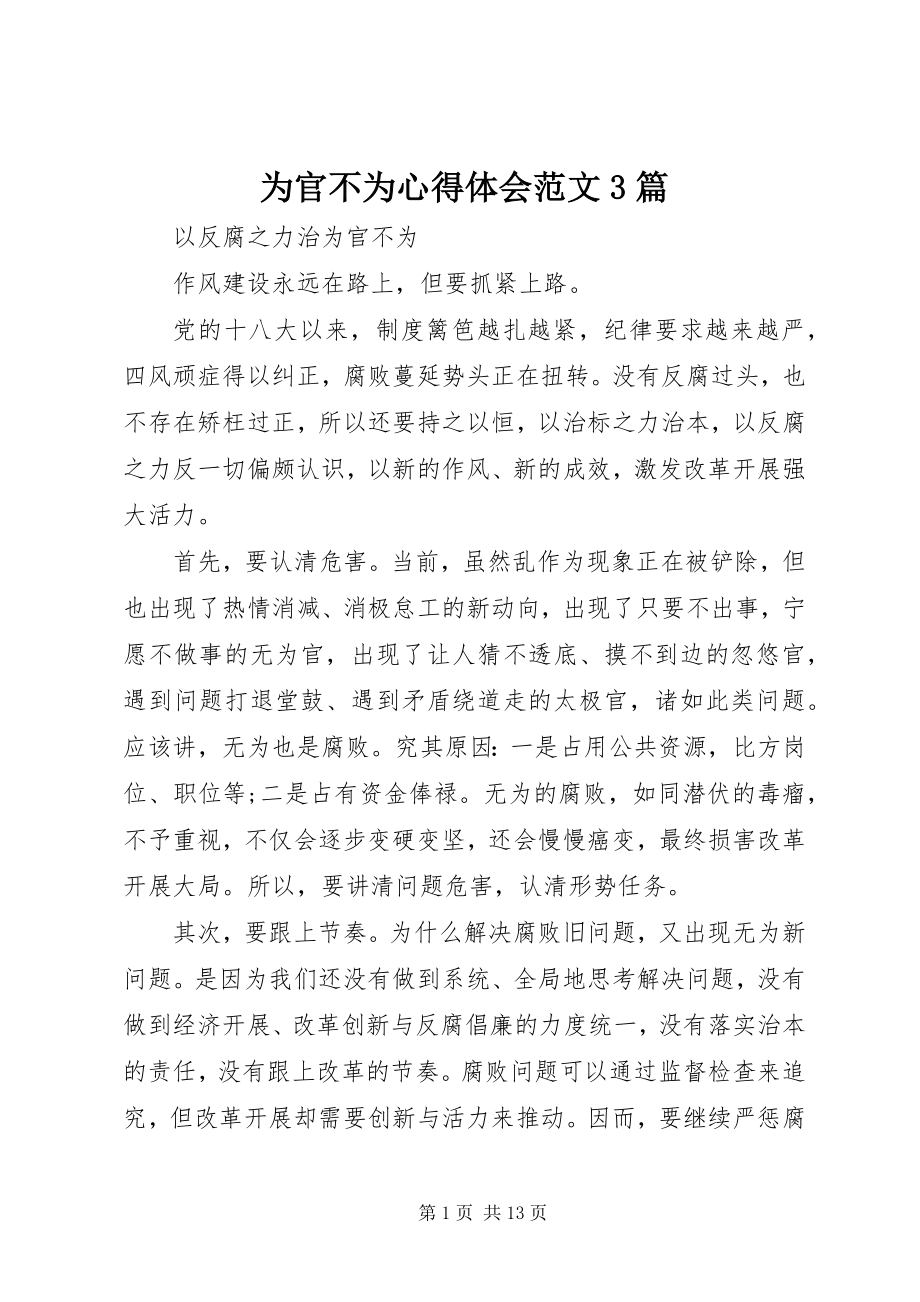 2023年为官不为心得体会3篇.docx_第1页