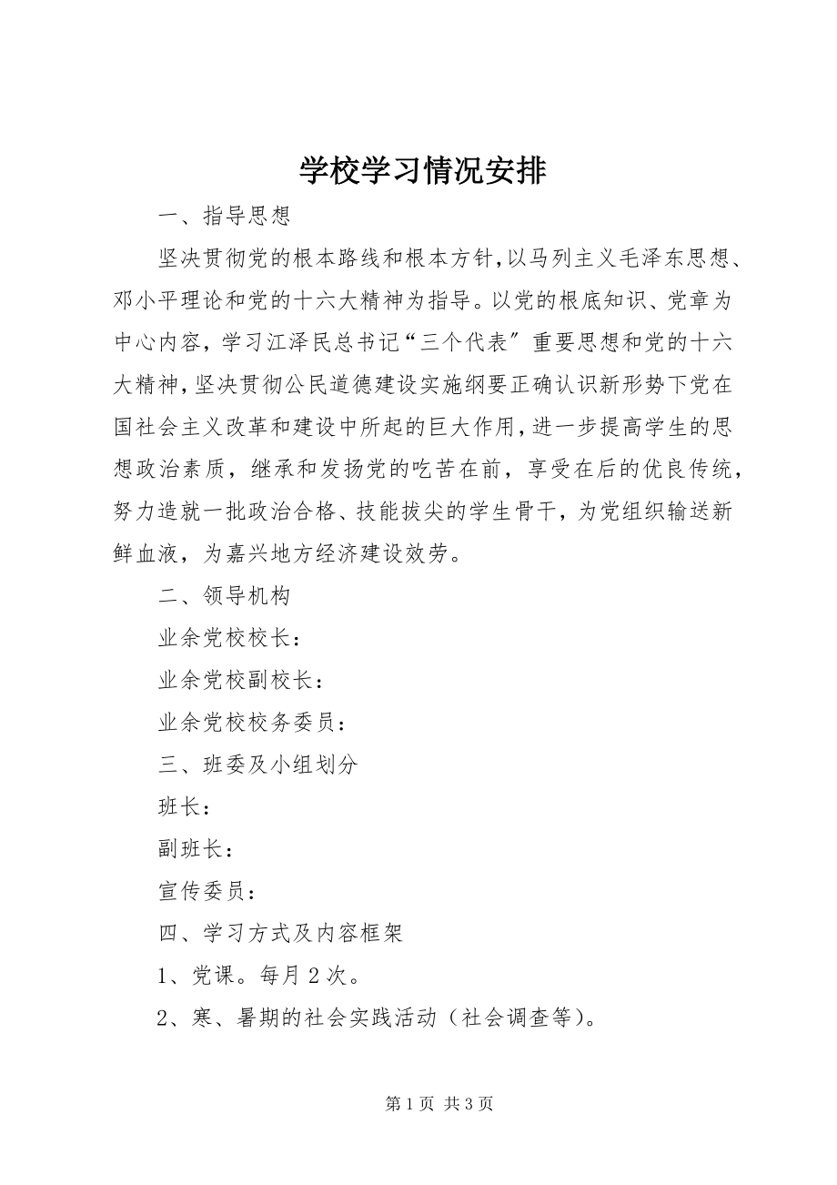 2023年学校学习情况安排.docx_第1页