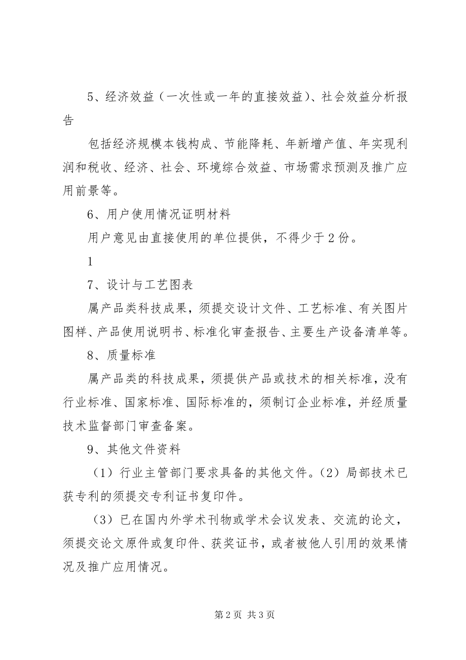 2023年科技成果评价申请资料要求.docx_第2页