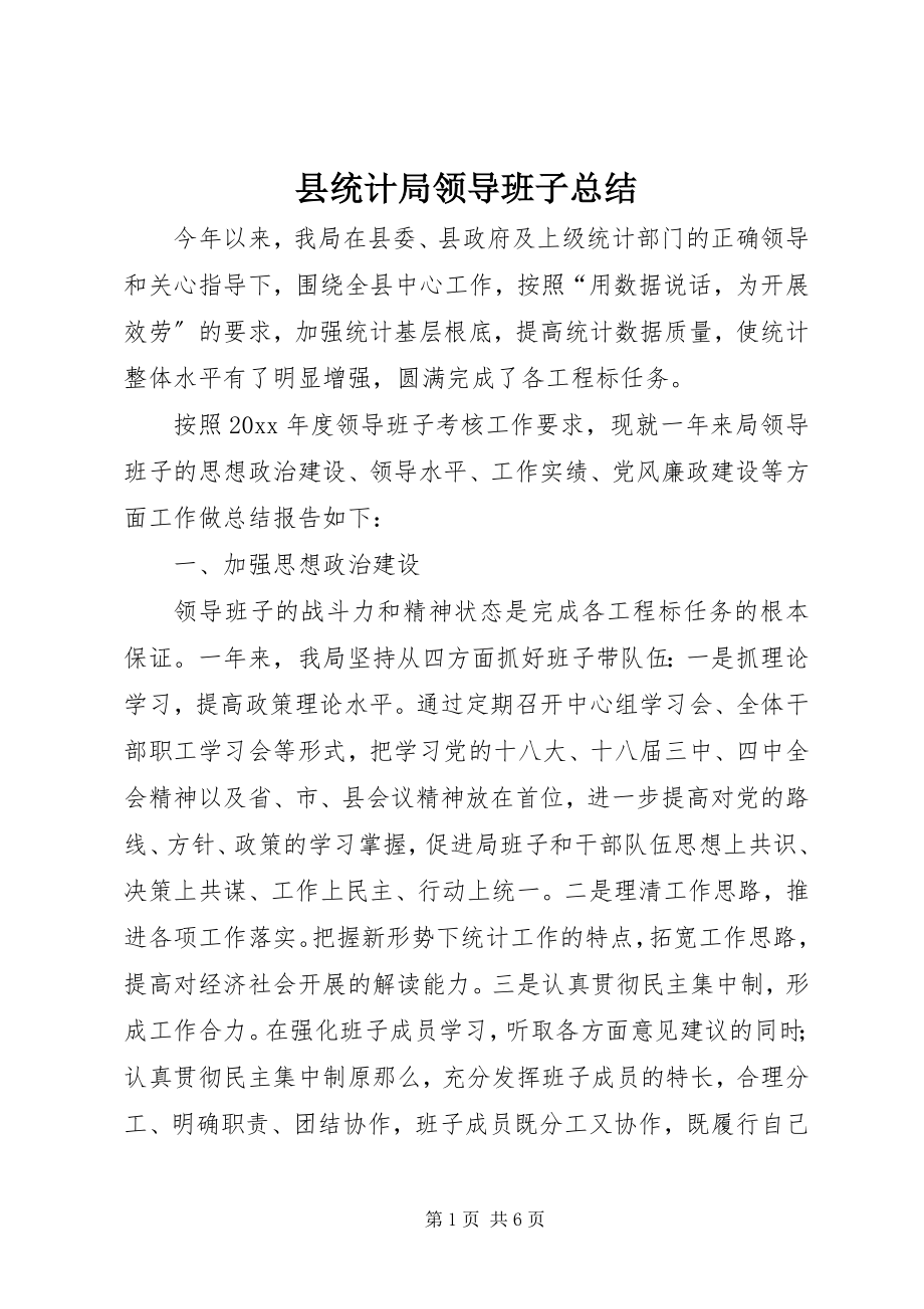 2023年县统计局领导班子总结.docx_第1页