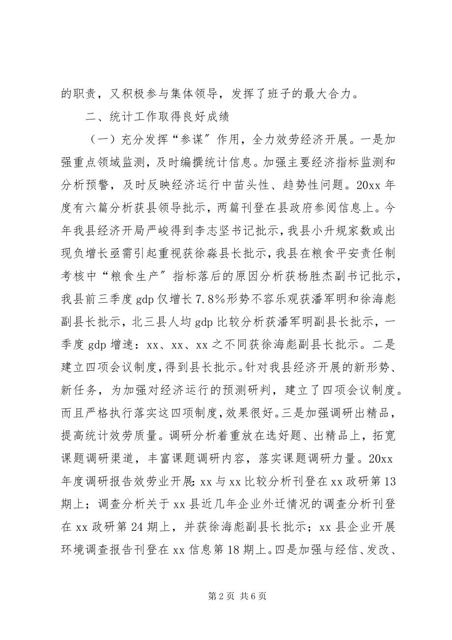 2023年县统计局领导班子总结.docx_第2页