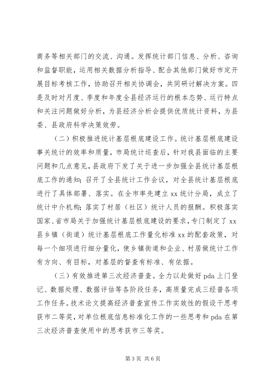 2023年县统计局领导班子总结.docx_第3页