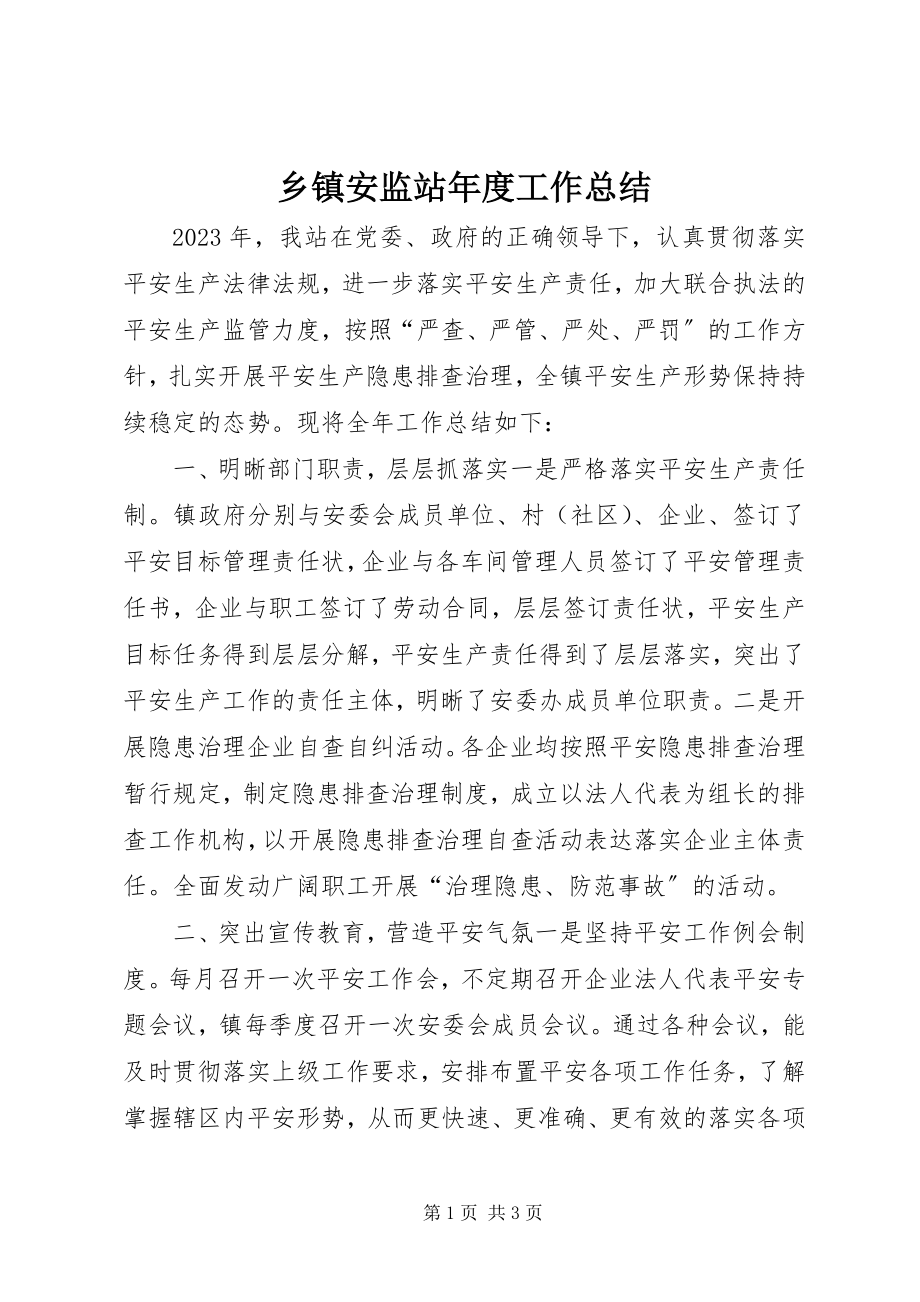 2023年乡镇安监站年度工作总结.docx_第1页