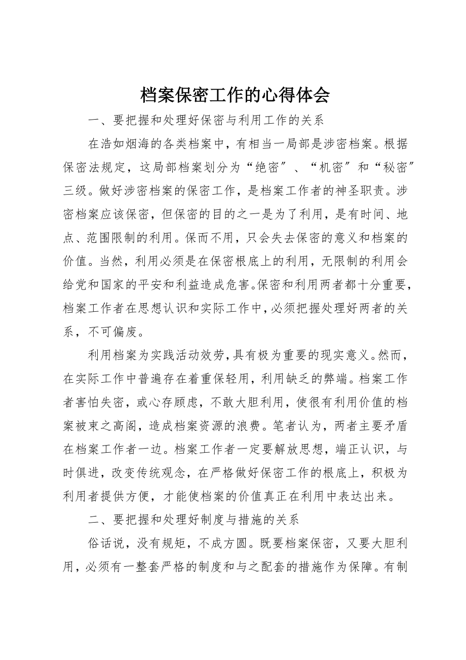 2023年档案保密工作的心得体会新编.docx_第1页