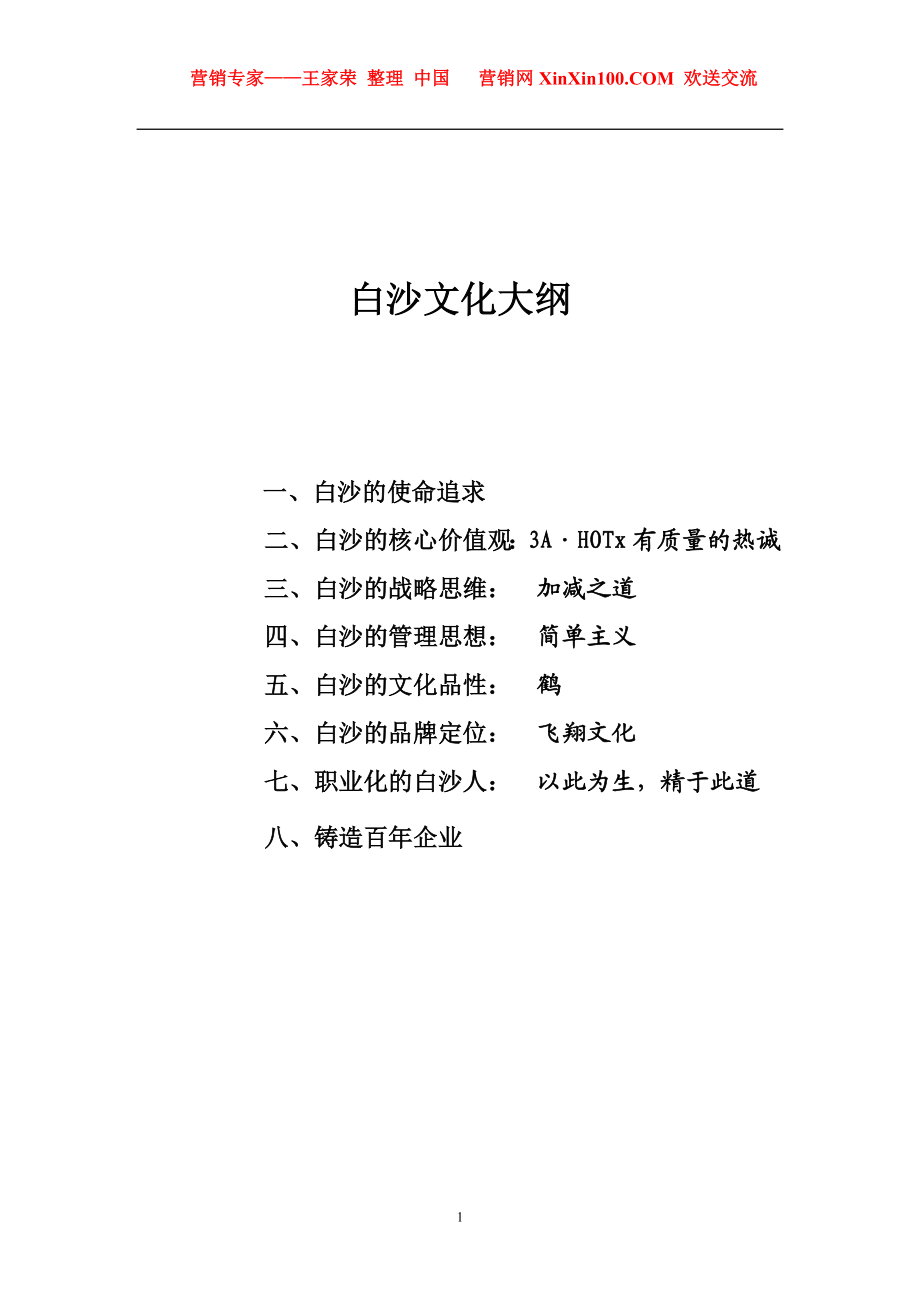 2023年王家荣白沙的企业文化大纲.doc_第1页