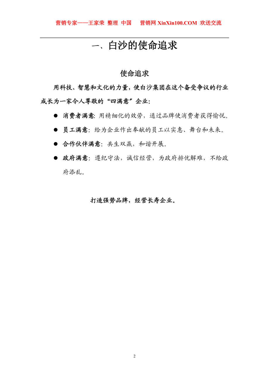 2023年王家荣白沙的企业文化大纲.doc_第2页