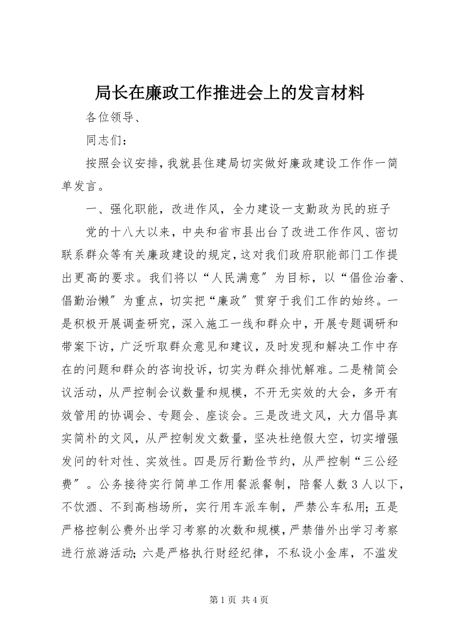 2023年局长在廉政工作推进会上的讲话材料.docx_第1页