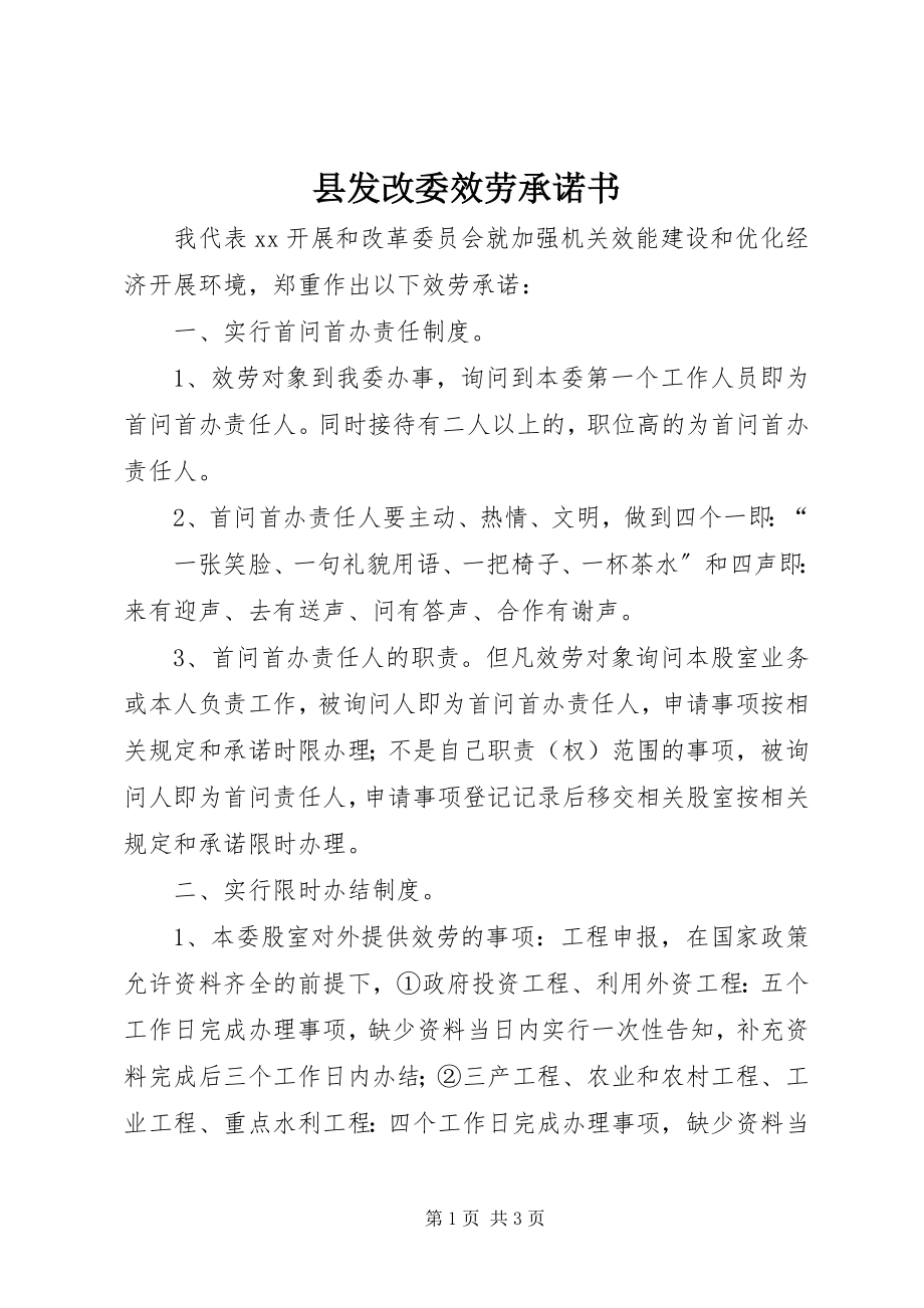 2023年县发改委服务承诺书.docx_第1页