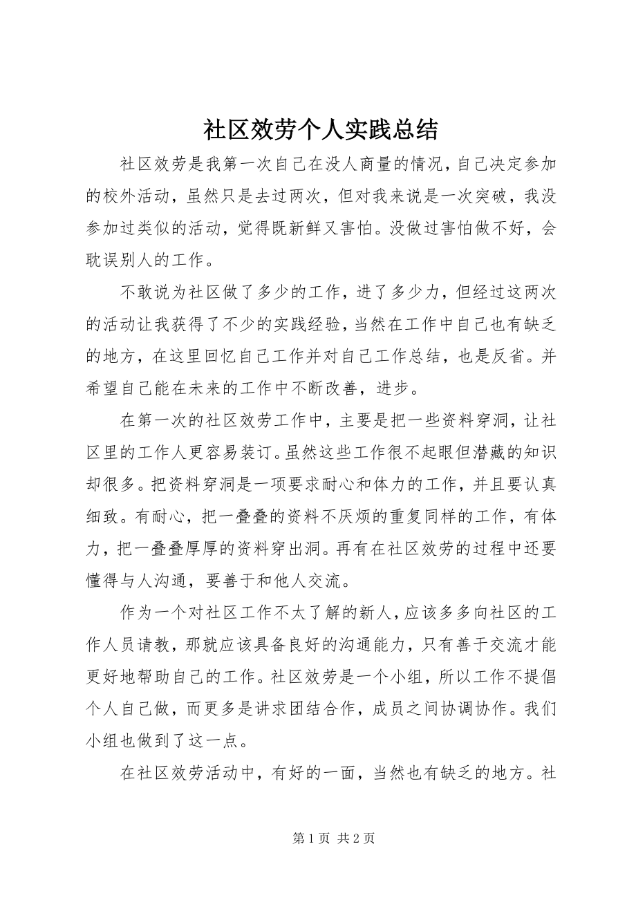 2023年社区服务个人实践总结.docx_第1页