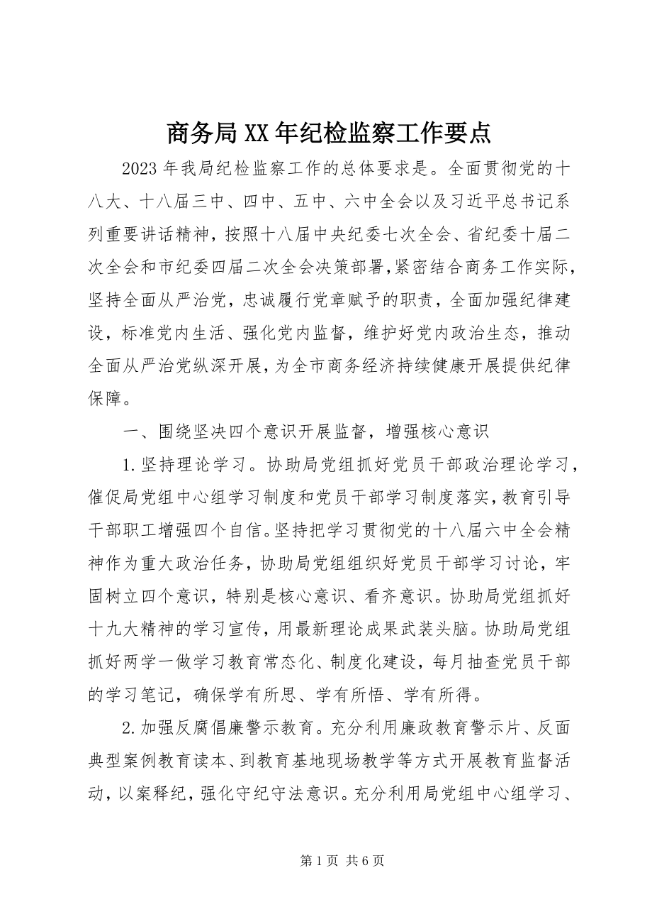 2023年商务局纪检监察工作要点3.docx_第1页