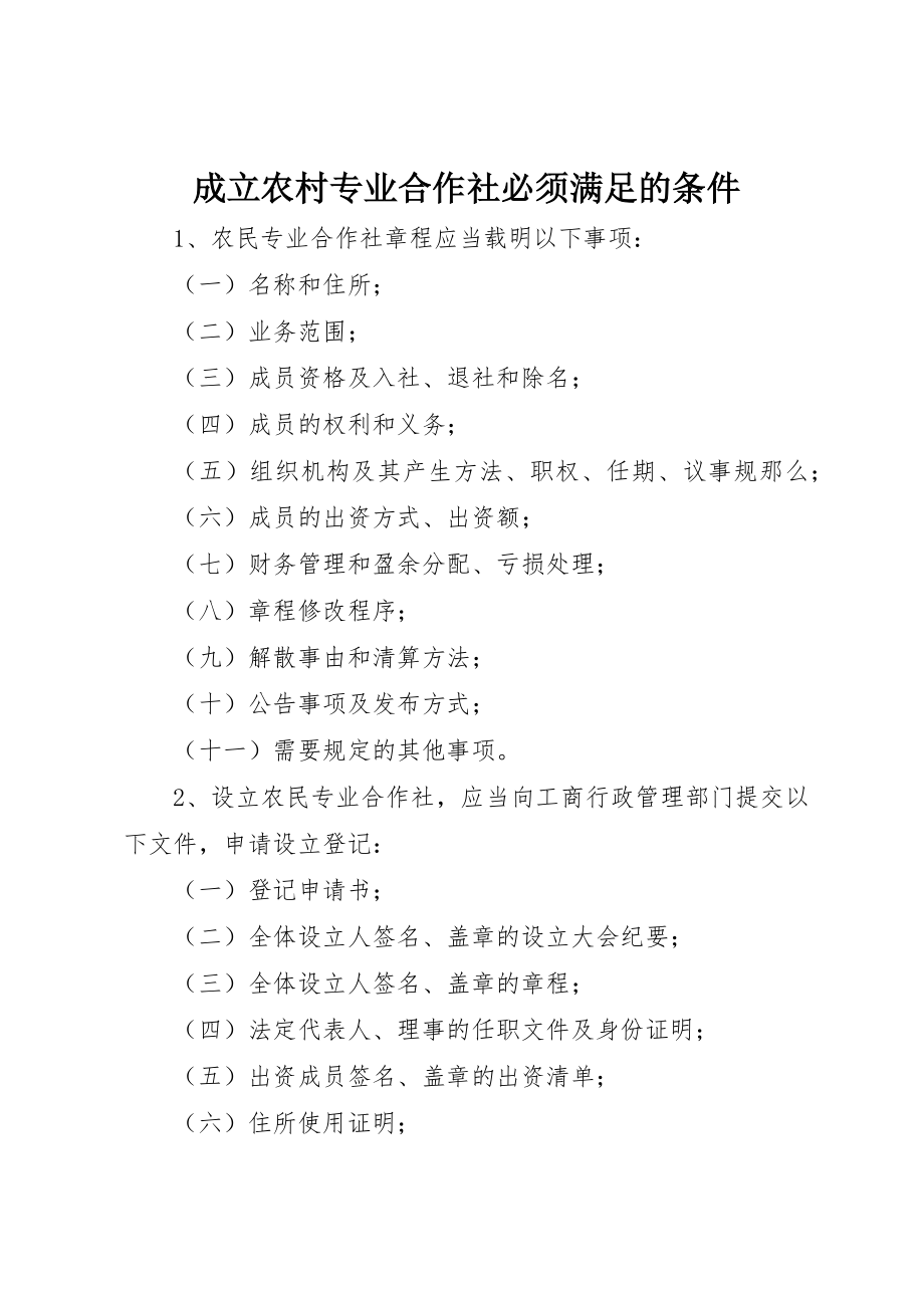 2023年成立农村专业合作社必须满足的条件新编.docx_第1页