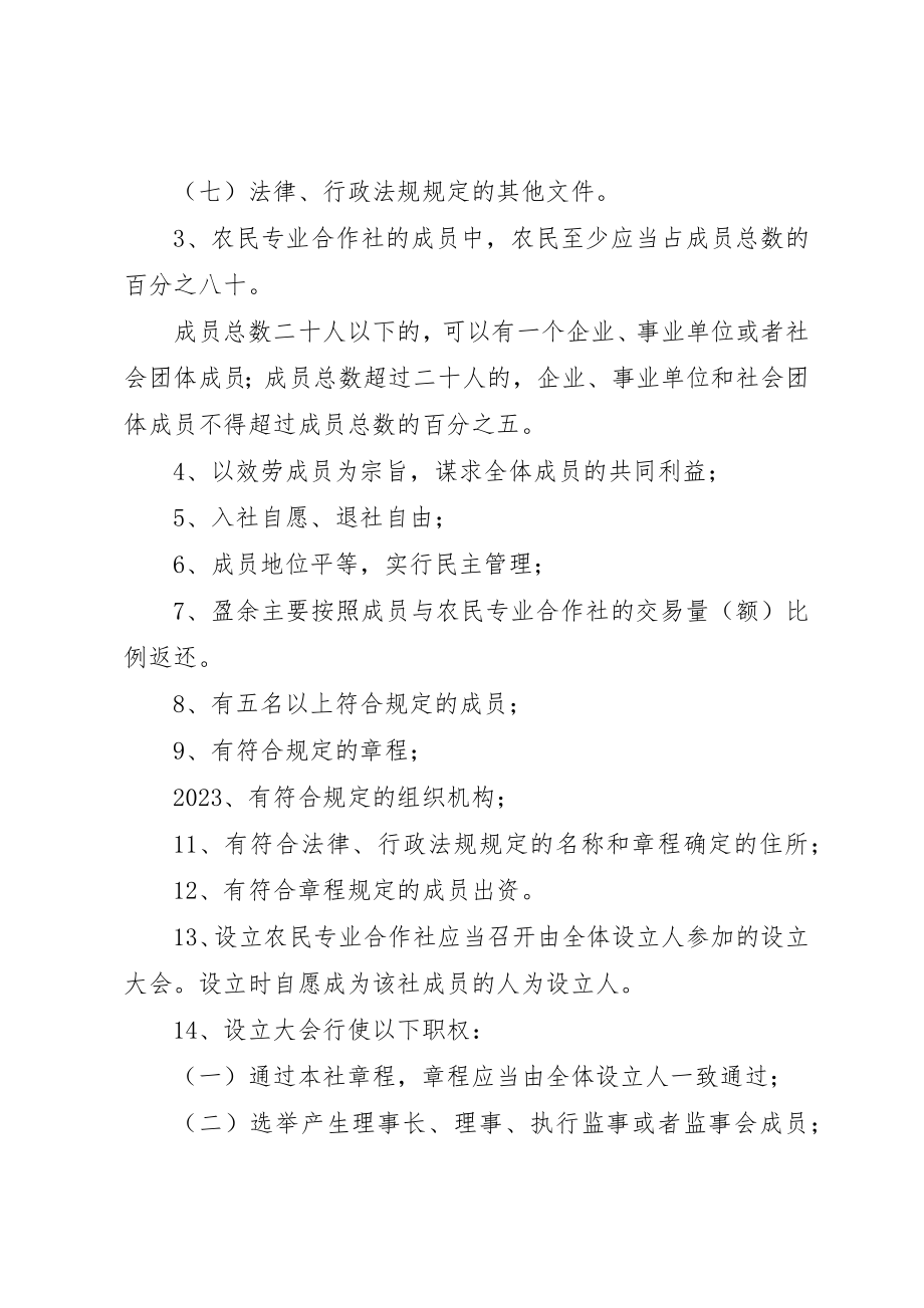 2023年成立农村专业合作社必须满足的条件新编.docx_第2页