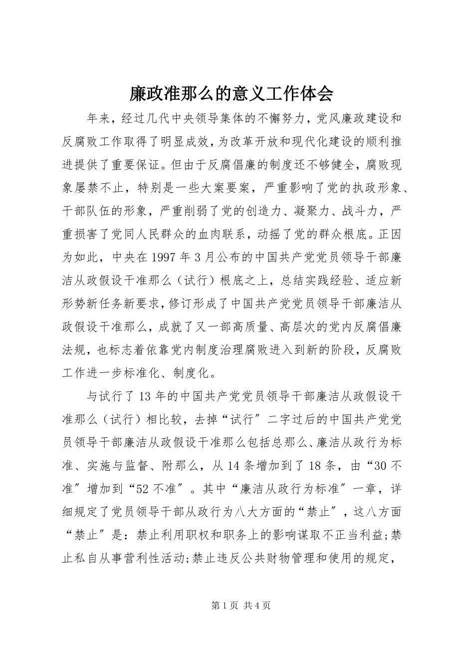 2023年廉政准则的意义工作体会.docx_第1页