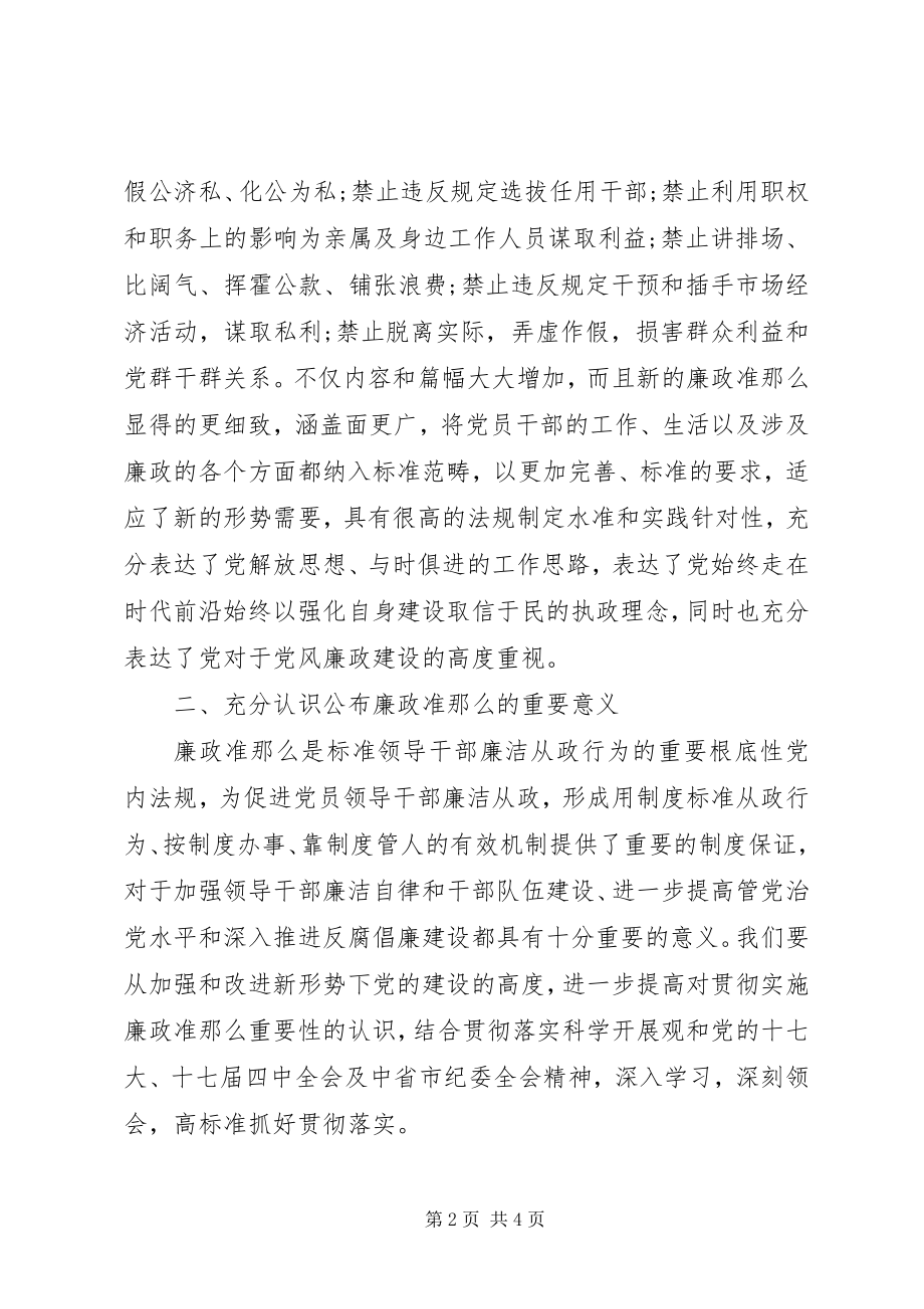 2023年廉政准则的意义工作体会.docx_第2页