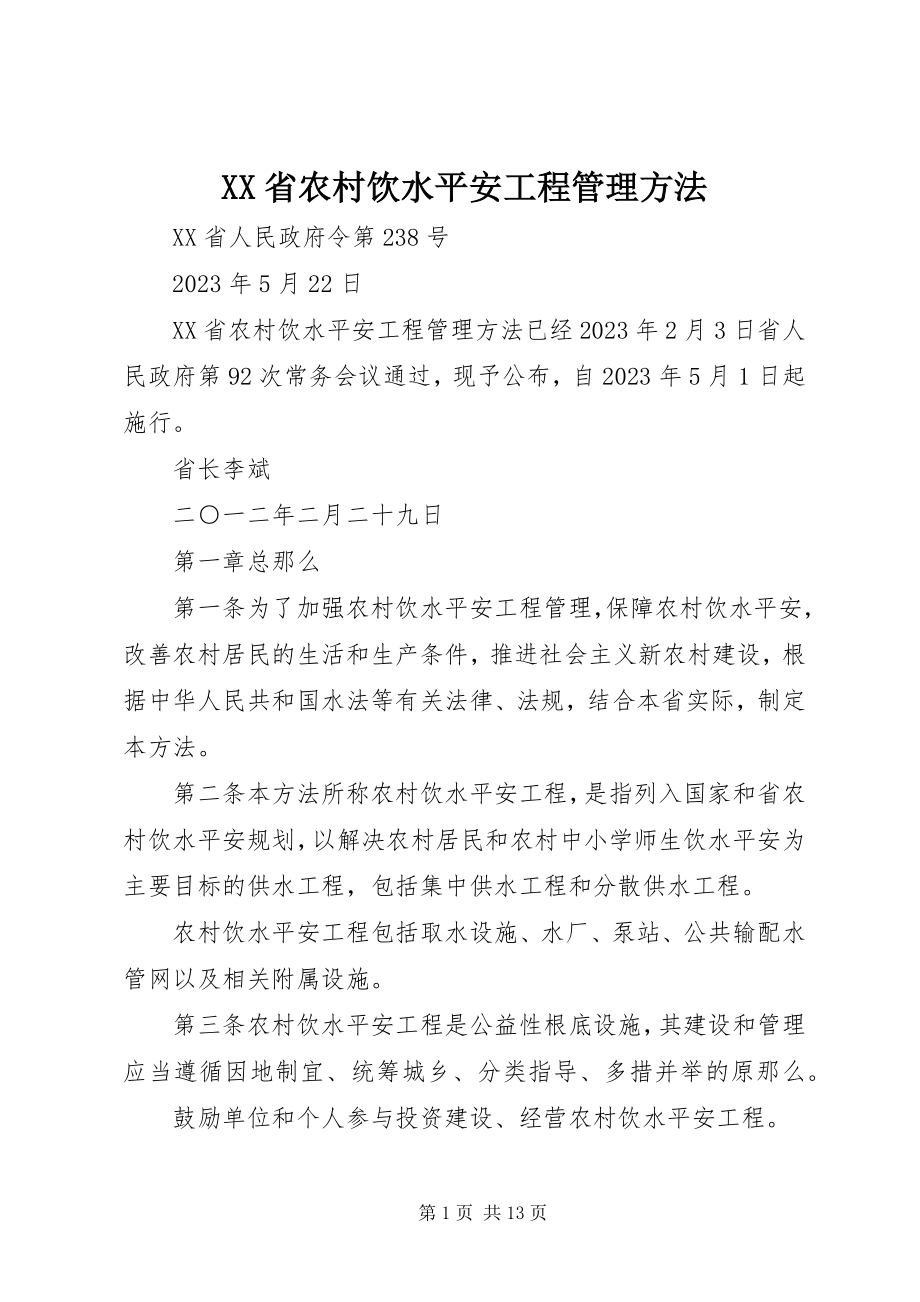 2023年XX省农村饮水安全工程管理办法新编.docx_第1页