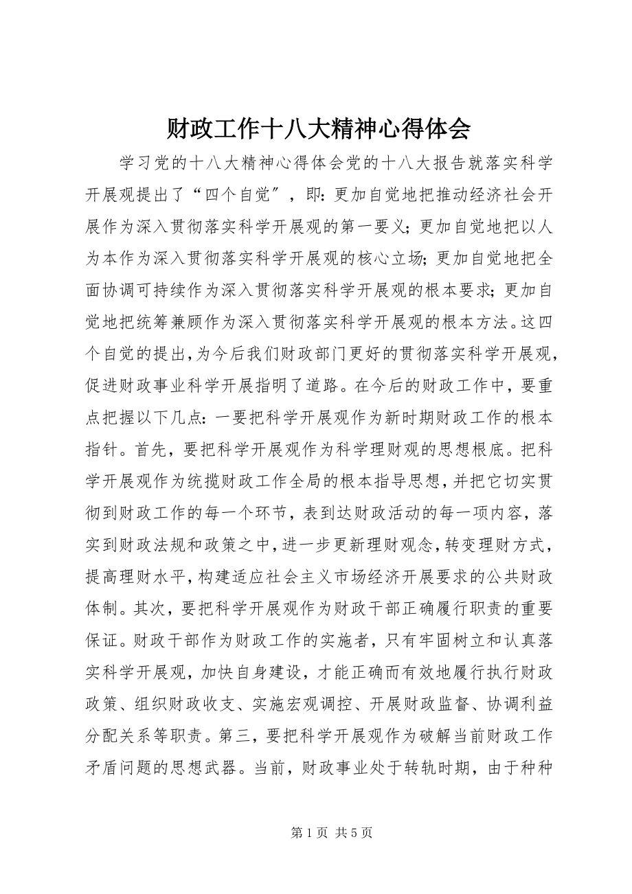 2023年财政工作十八大精神心得体会.docx_第1页