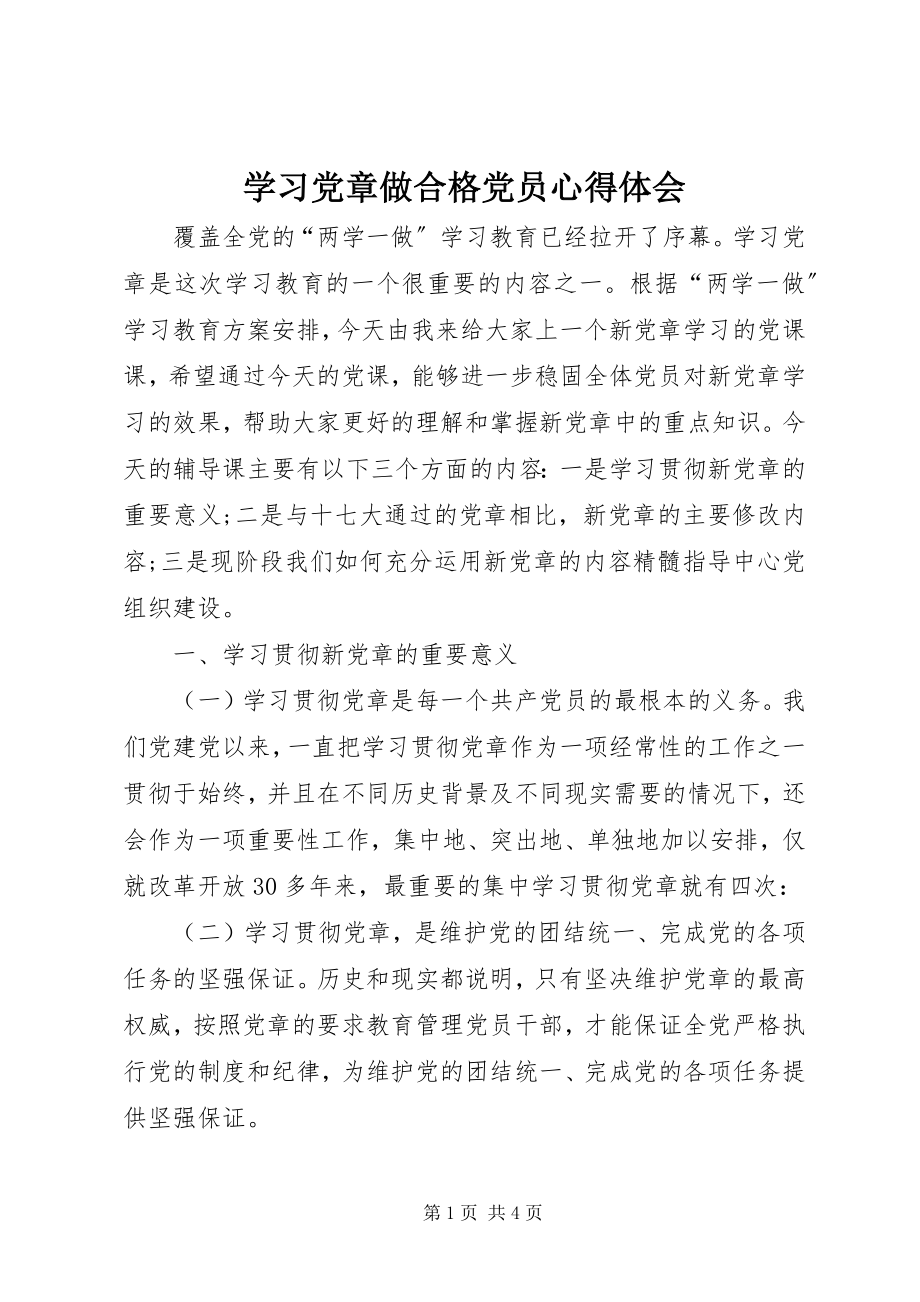 2023年学习党章做合格党员心得体会.docx_第1页