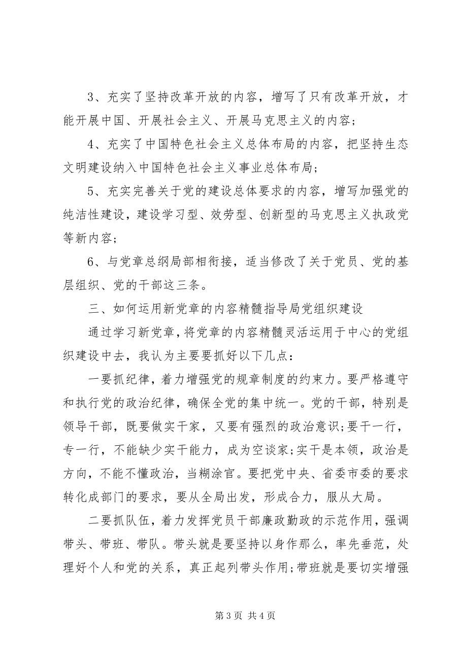 2023年学习党章做合格党员心得体会.docx_第3页