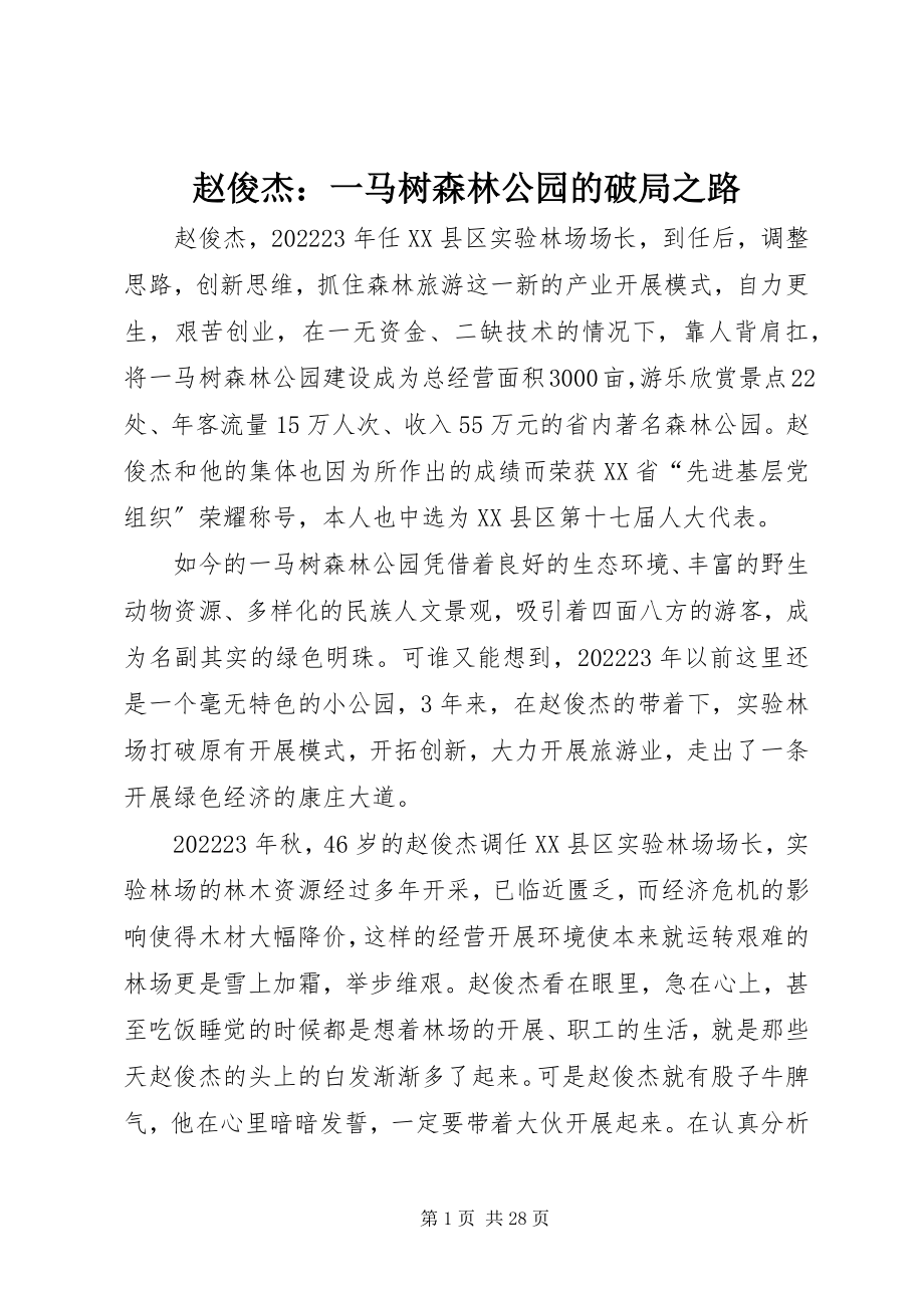 2023年赵俊杰一马树森林公园的破局之路.docx_第1页