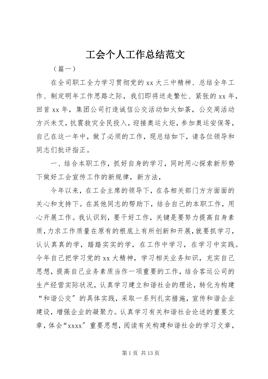 2023年工会个人工作总结精选.docx_第1页