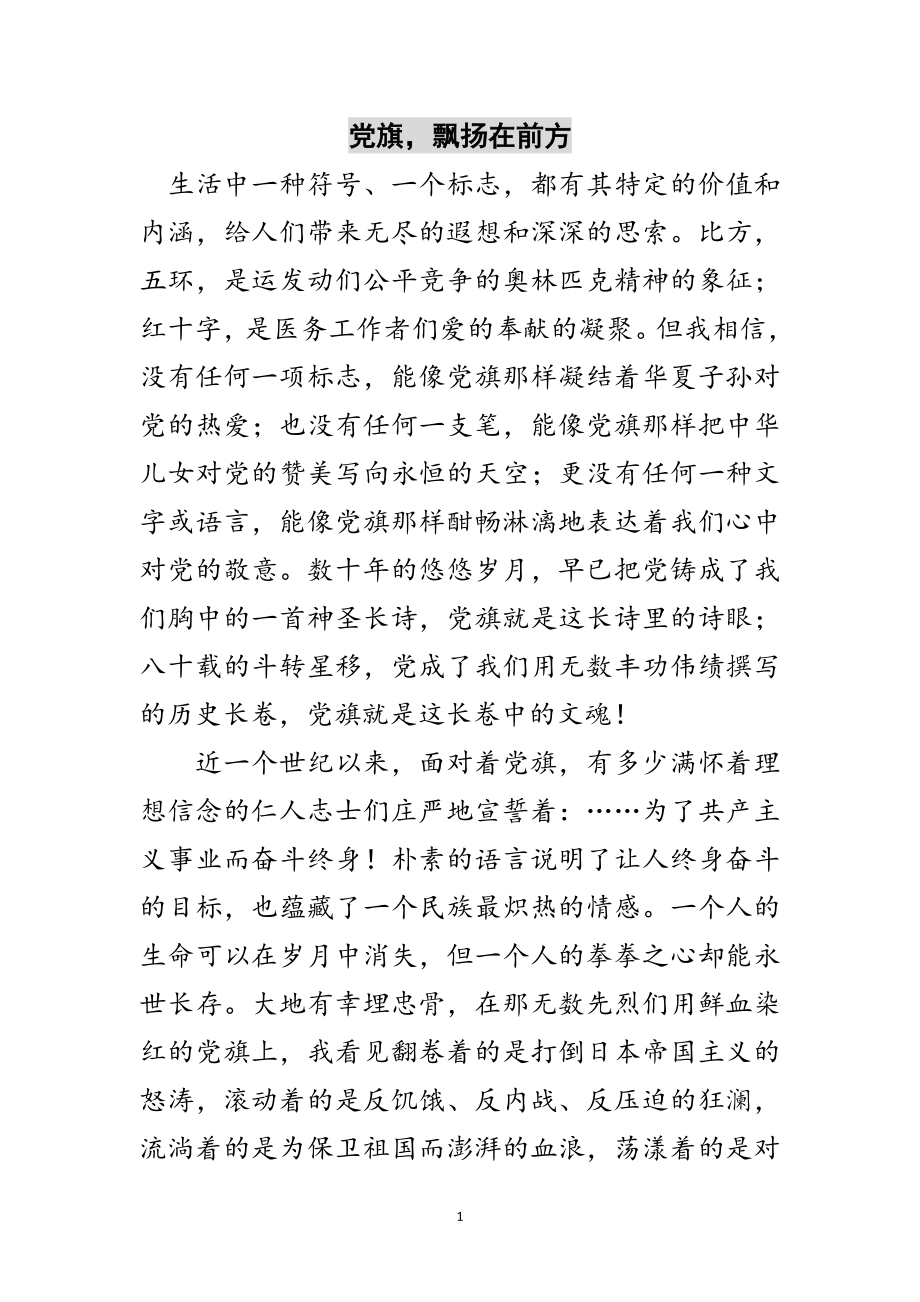 2023年党旗飘扬在前方范文.doc_第1页