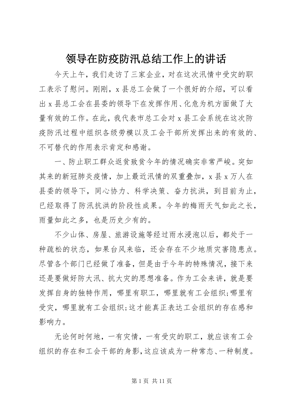 2023年领导在防疫防汛总结工作上的致辞.docx_第1页