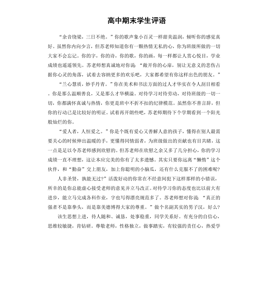 高中期末学生评语.docx_第1页