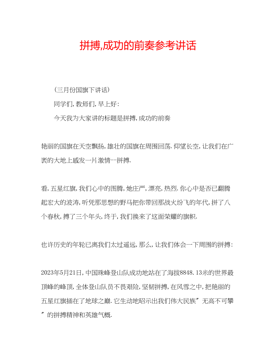 2023年拼搏成功的前奏.docx_第1页