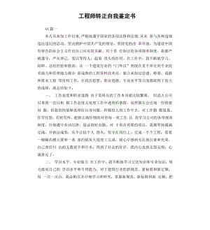 工程师转正自我鉴定书.docx