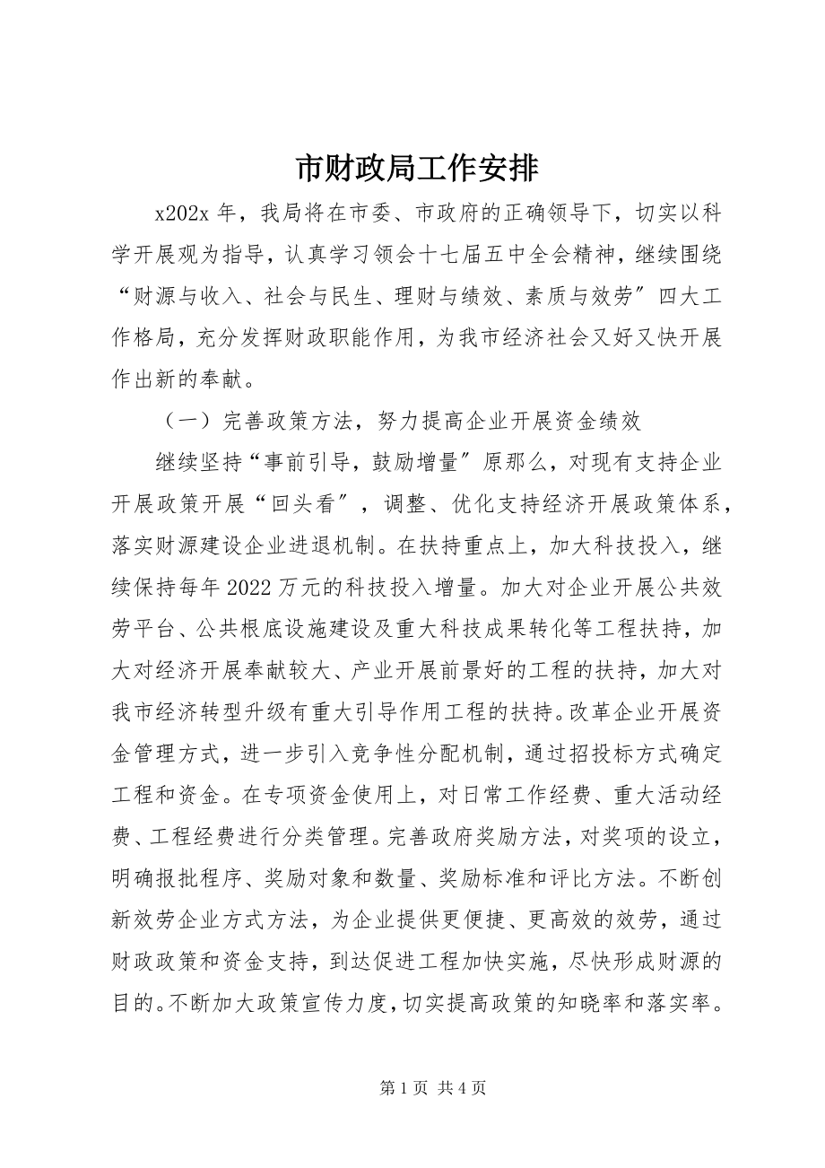 2023年市财政局工作安排.docx_第1页