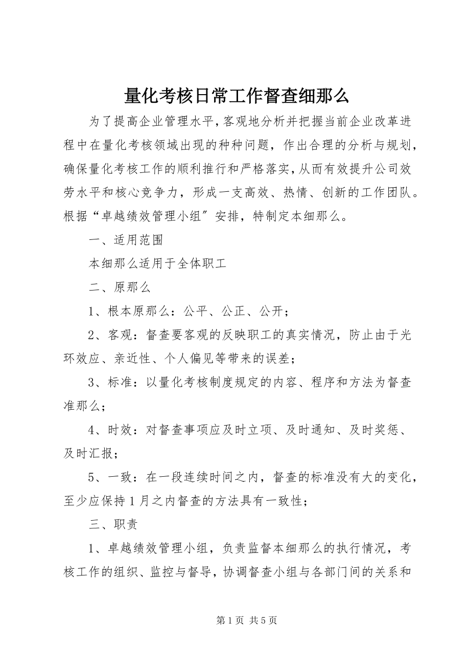 2023年量化考核日常工作督查细则.docx_第1页