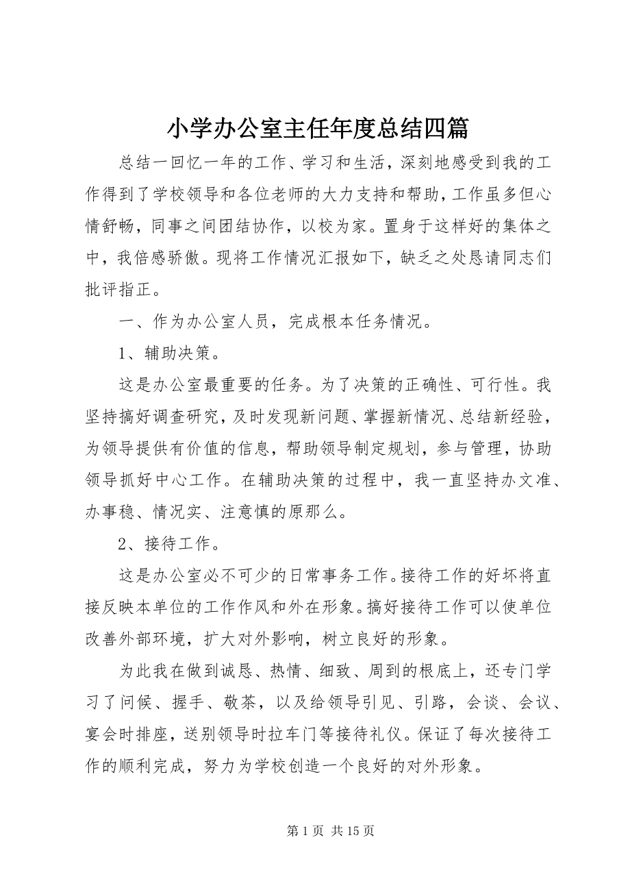 2023年小学办公室主任年度总结四篇.docx_第1页