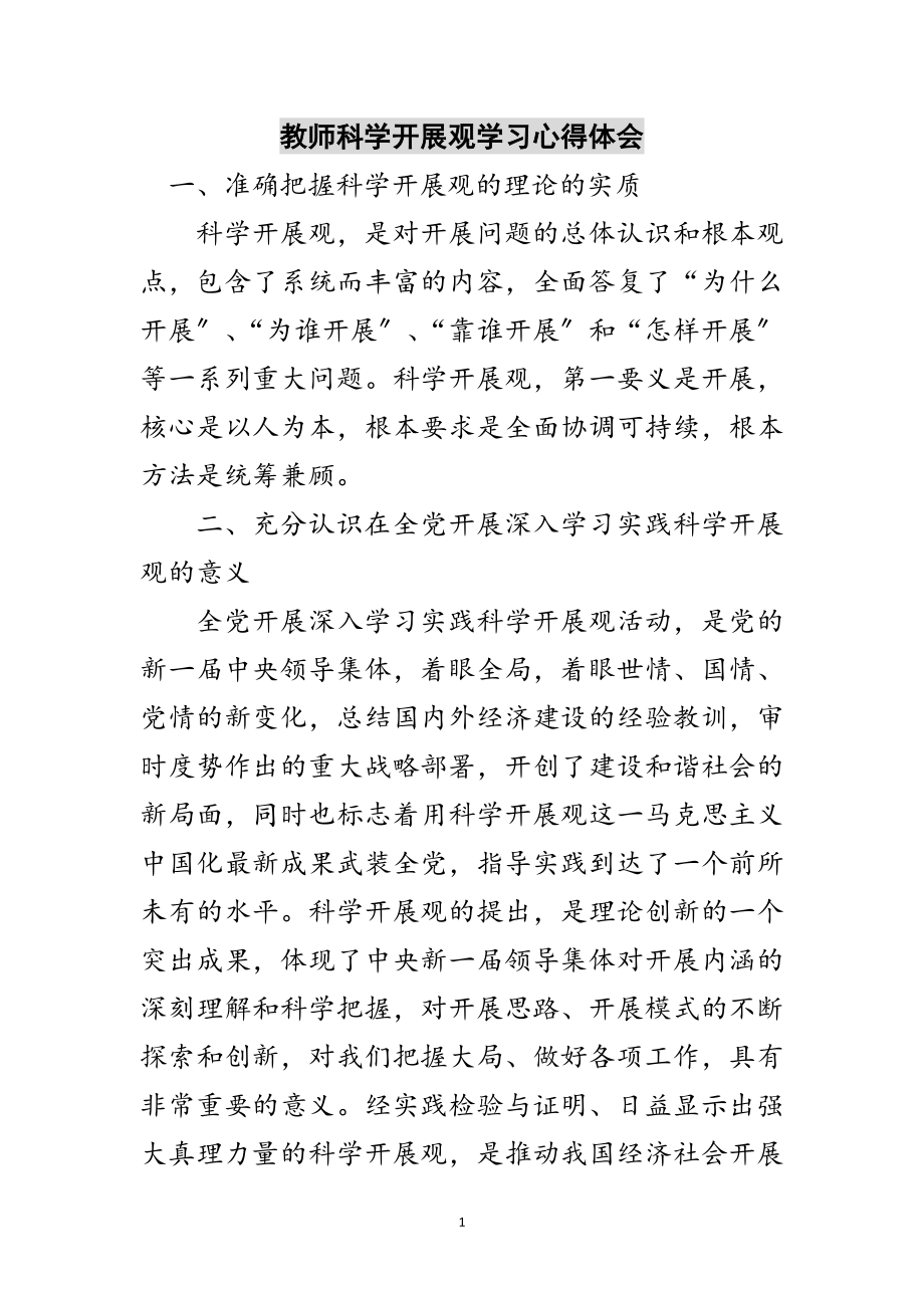 2023年教师科学发展观学习心得体会范文.doc_第1页