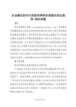 2023年后金融危机时代我国消费物价指数的变化趋势物价指数.docx