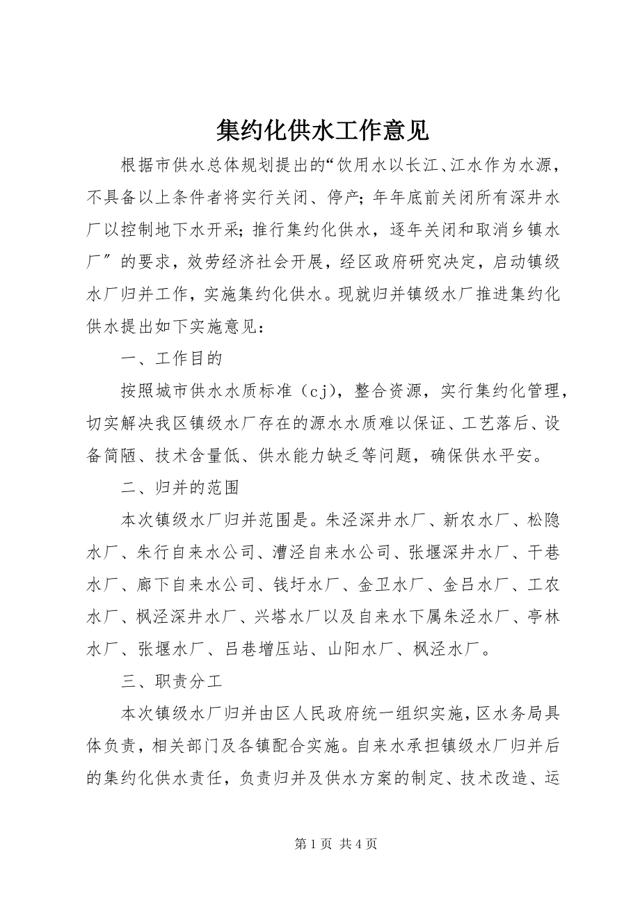 2023年集约化供水工作意见.docx_第1页