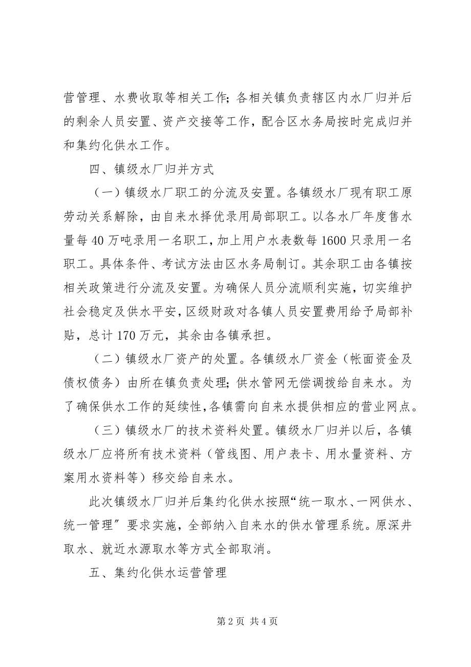 2023年集约化供水工作意见.docx_第2页