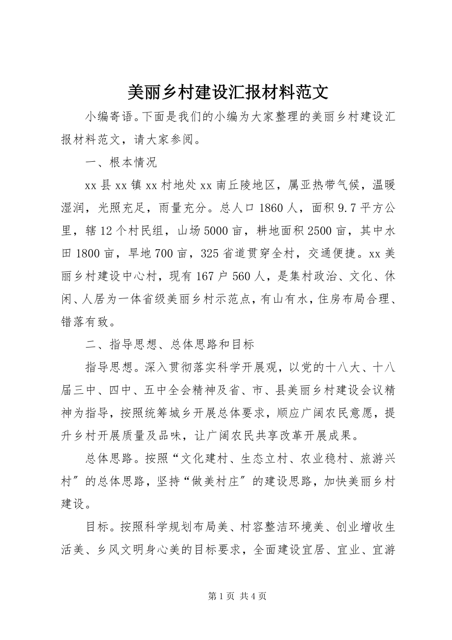 2023年美丽乡村建设汇报材料2.docx_第1页