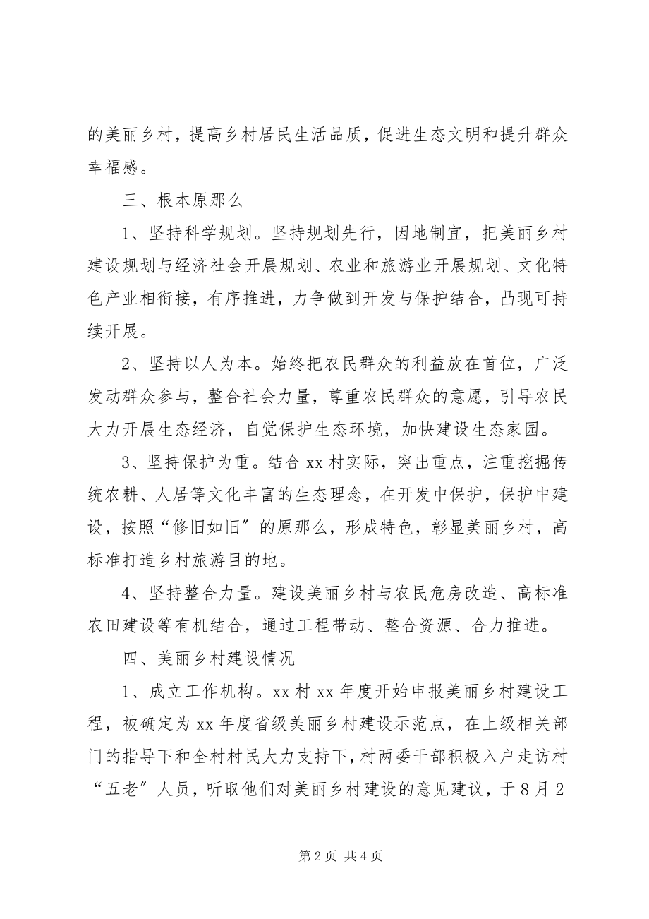 2023年美丽乡村建设汇报材料2.docx_第2页