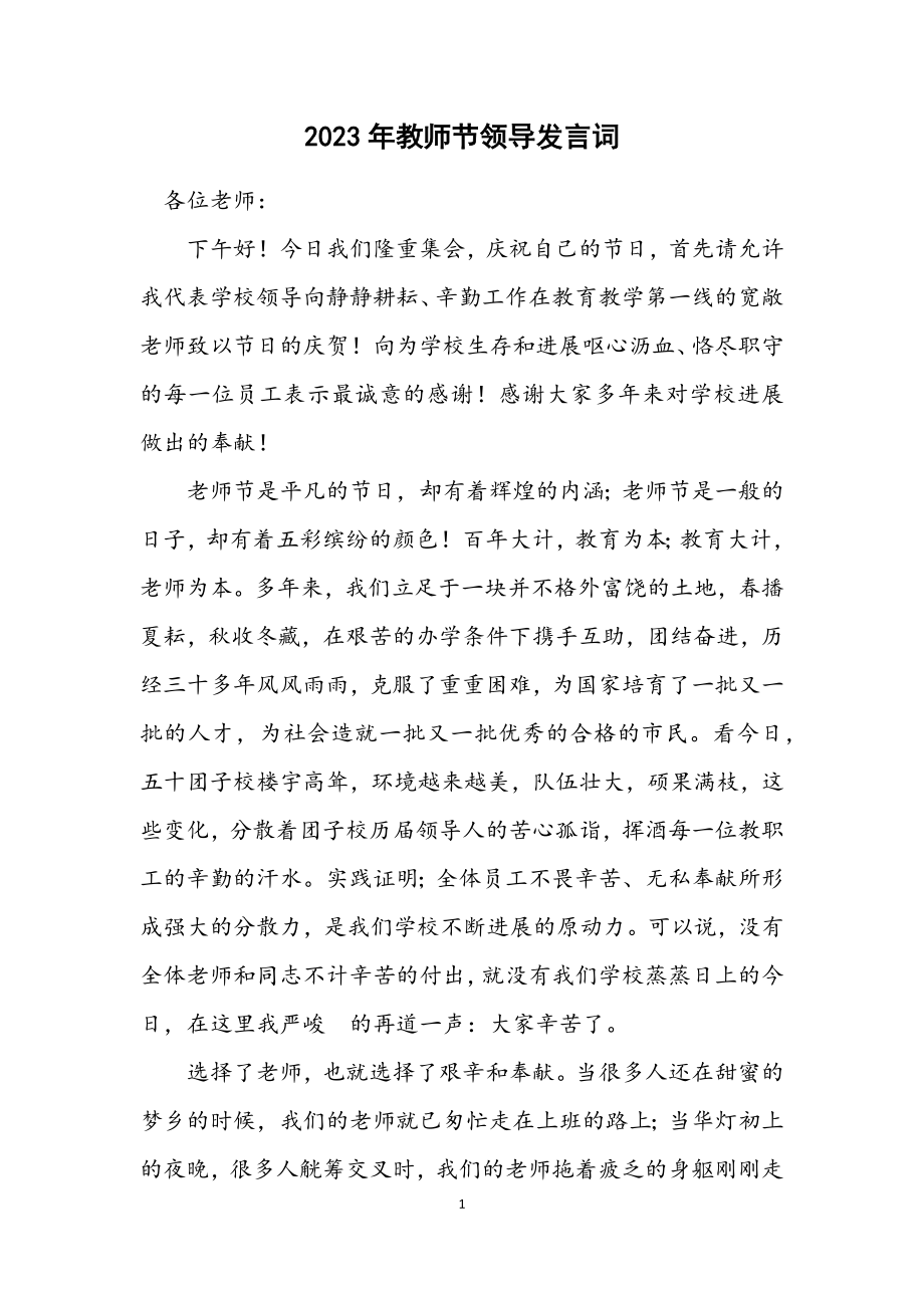 2023年教师节领导发言词.docx_第1页