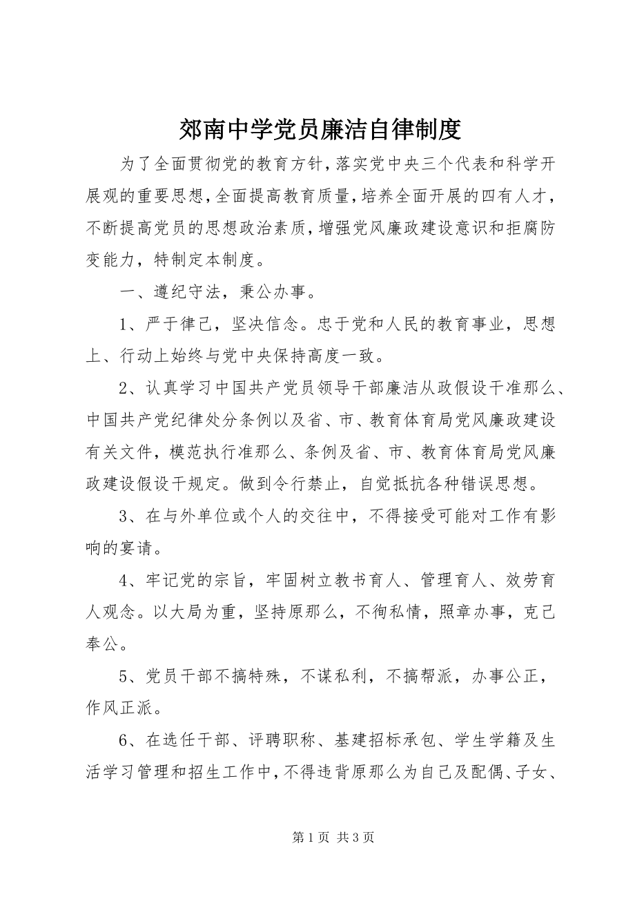 2023年郊南中学党员廉洁自律制度.docx_第1页