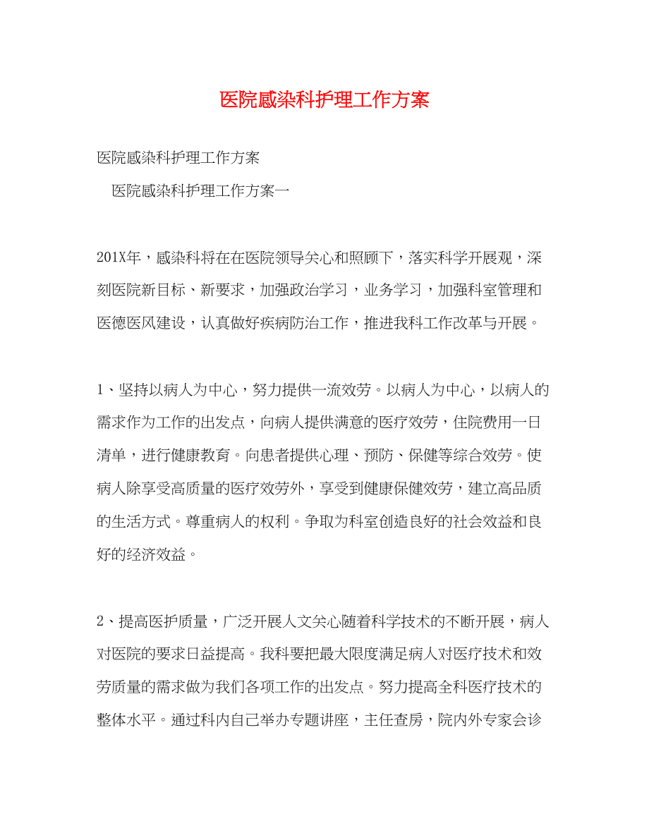 2023年医院感染科护理工作计划.docx_第1页