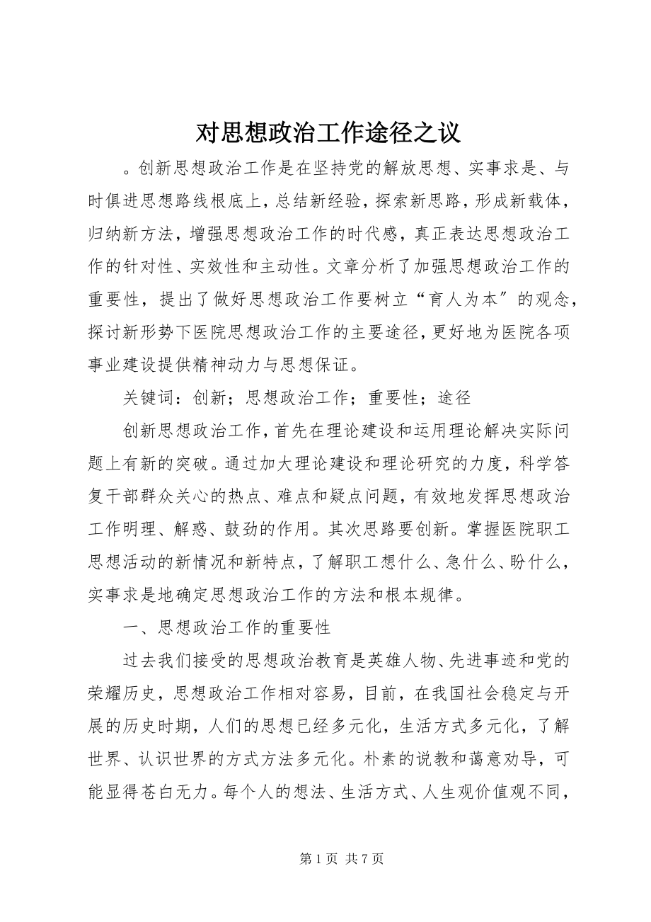 2023年对思想政治工作途径之议.docx_第1页