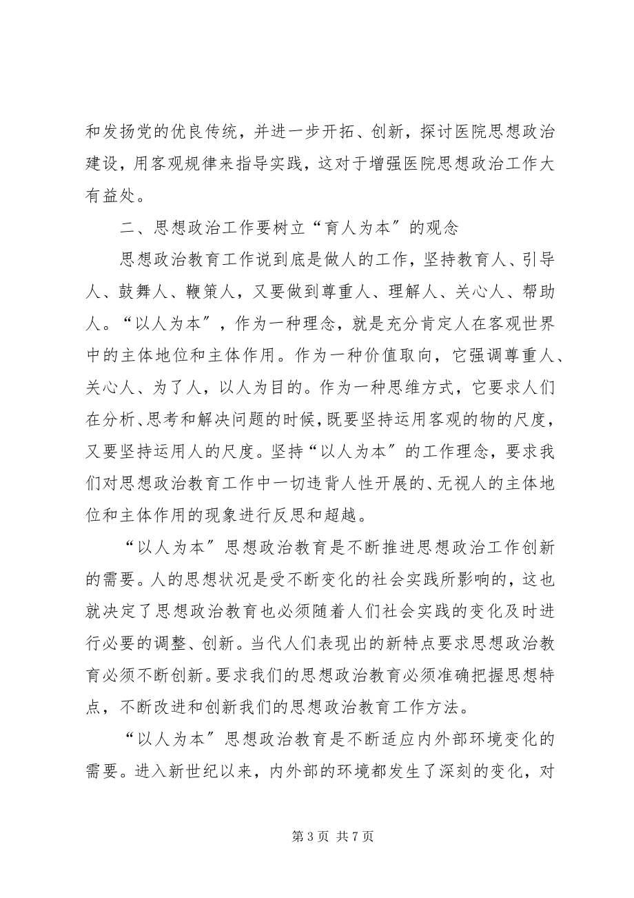 2023年对思想政治工作途径之议.docx_第3页