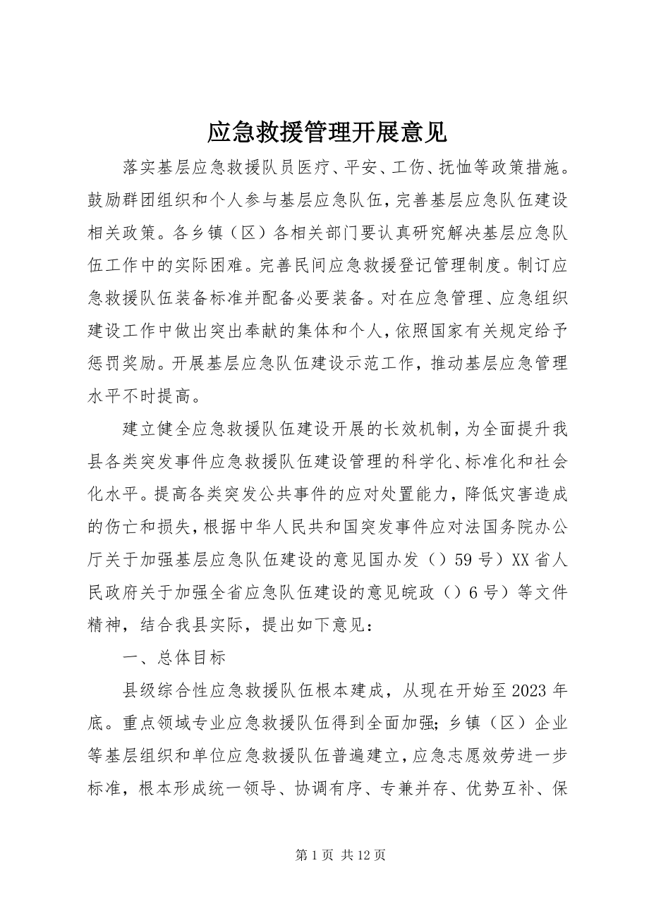 2023年应急救援管理发展意见.docx_第1页