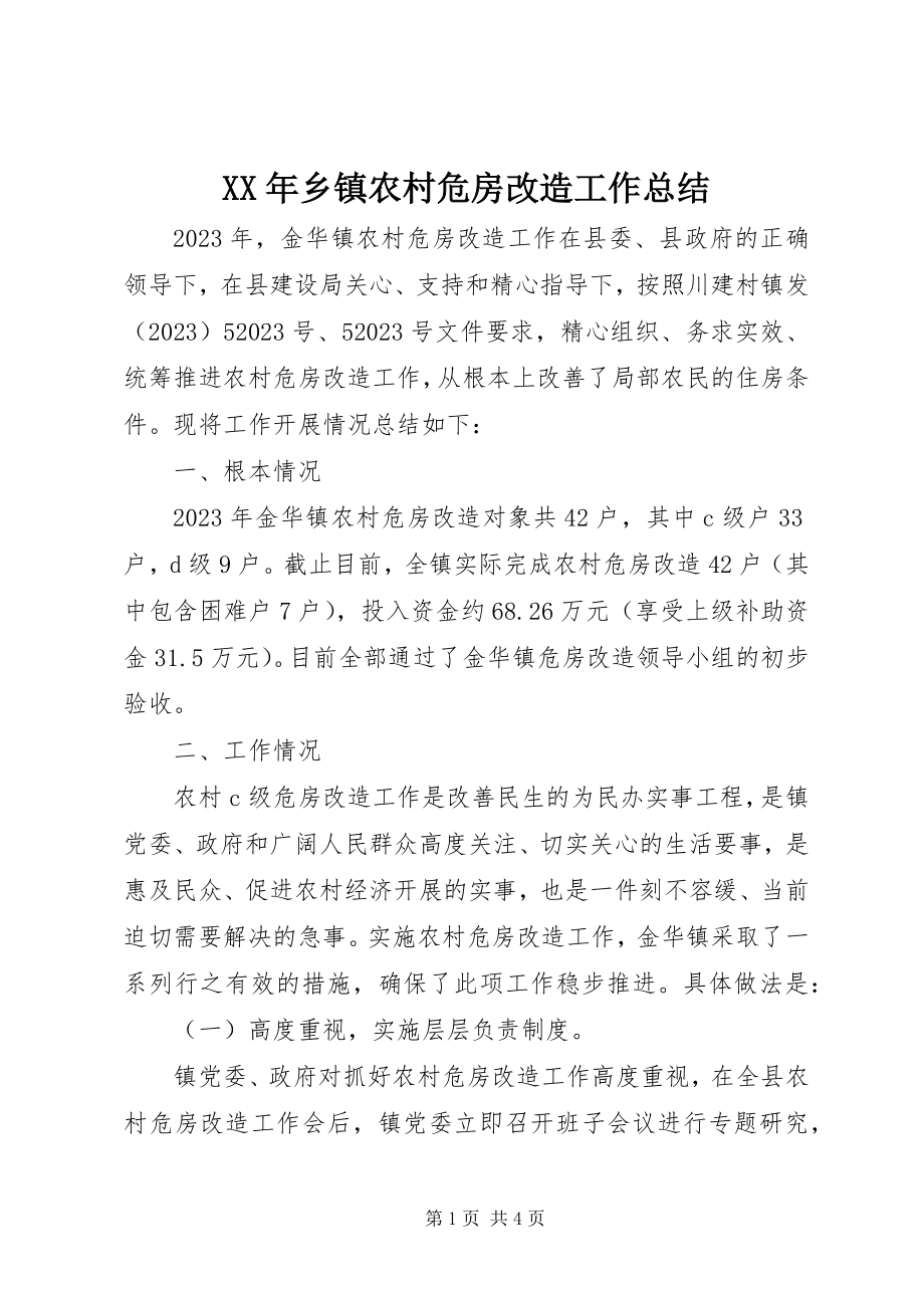 2023年乡镇农村危房改造工作总结.docx_第1页